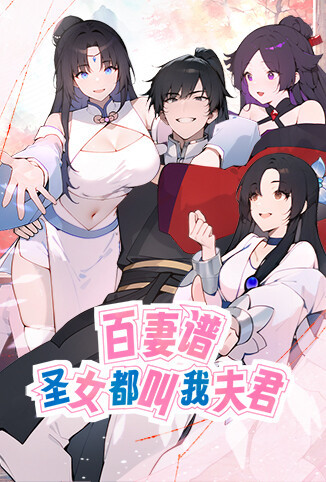 百妻谱：圣女都叫我夫君 第一季