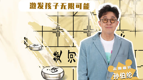成长二次方 高质量陪伴激发孩子无限可能
