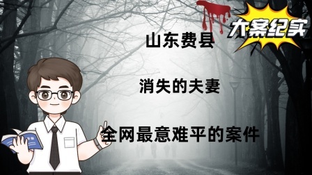 山东费县：消失的夫妻，全网最意难平的案件
