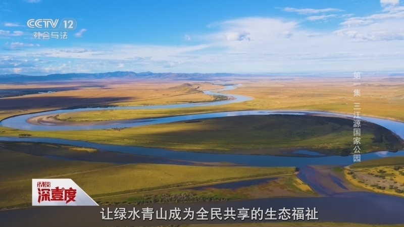 《法治深壹度》 20260214 打卡国家公园 法治一路同行 第1集 三江源国家公园