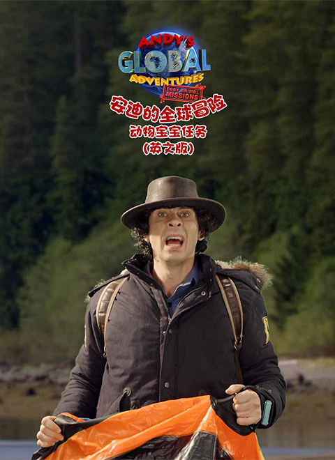 安迪的全球冒险之动物宝宝任务（Andy's Global Adventure: Baby Animal Missions）英文版
