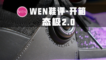 为了粉丝推到重来的新产品！全新升级的态极2.0你中意吗