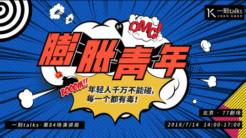 一刻talks 演讲局招募：膨胀青年，年轻人不能碰，每一个都有毒