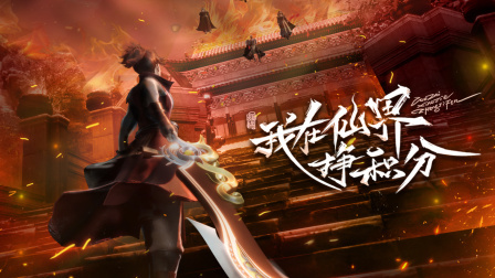 我在仙界挣积分