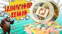 超能玩具白白侠 法国星座糖 鱼形水果沙拉糖果 202