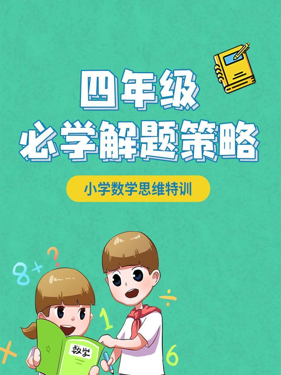 四年级必学解题策略 小学数学思维特训
