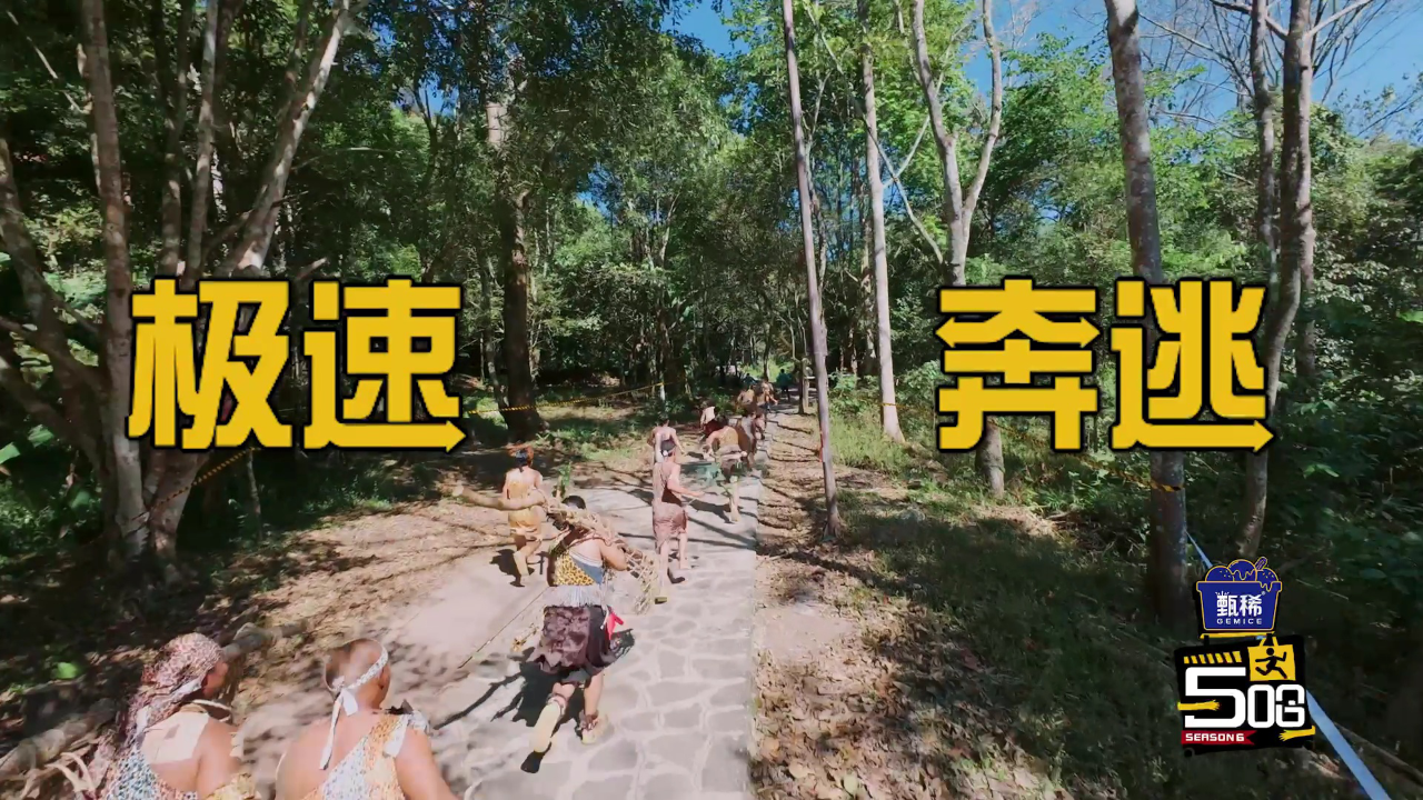 预告：五哈团遭野人围追堵截，疯狂逃窜！