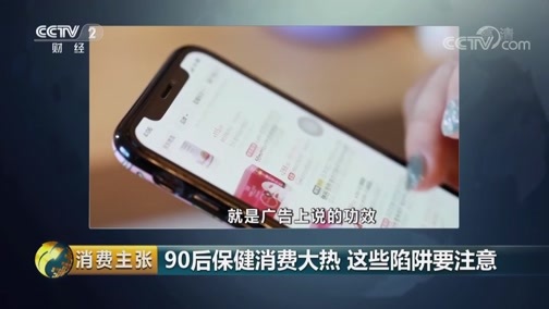 消费主张 《消费主张》 20190326 90后保健消费大热 这些陷阱要注意