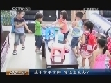 消费主张 《消费主张》 20140717 孩子卡手卡脚 你该怎么办？