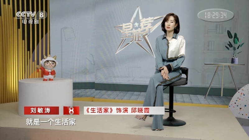 《星推荐》 20210519 刘敏涛推荐《生活家》