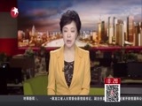 东方新闻 《东方新闻》 20160203