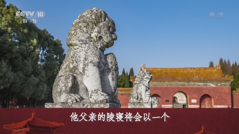 百家讲坛 《百家讲坛》 20220524 大明帝陵 9 承天异格明显陵