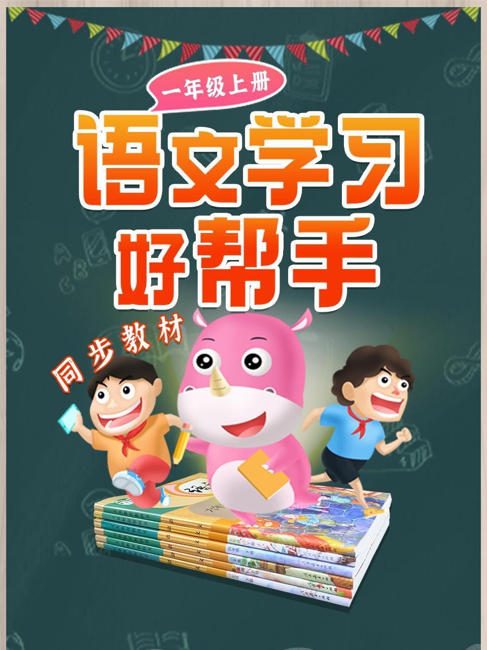 一年级上册-语文学习好帮手（同步教材）