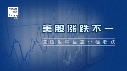 牛吧报道 美股涨跌不一道指盘中巨震小幅收跌