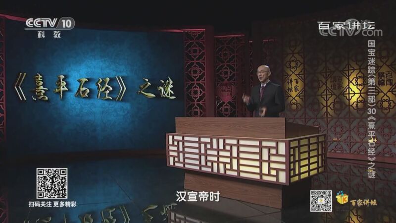 百家讲坛 《百家讲坛》 20200827 国宝迷踪（第三部） 30 《熹平石经》之谜