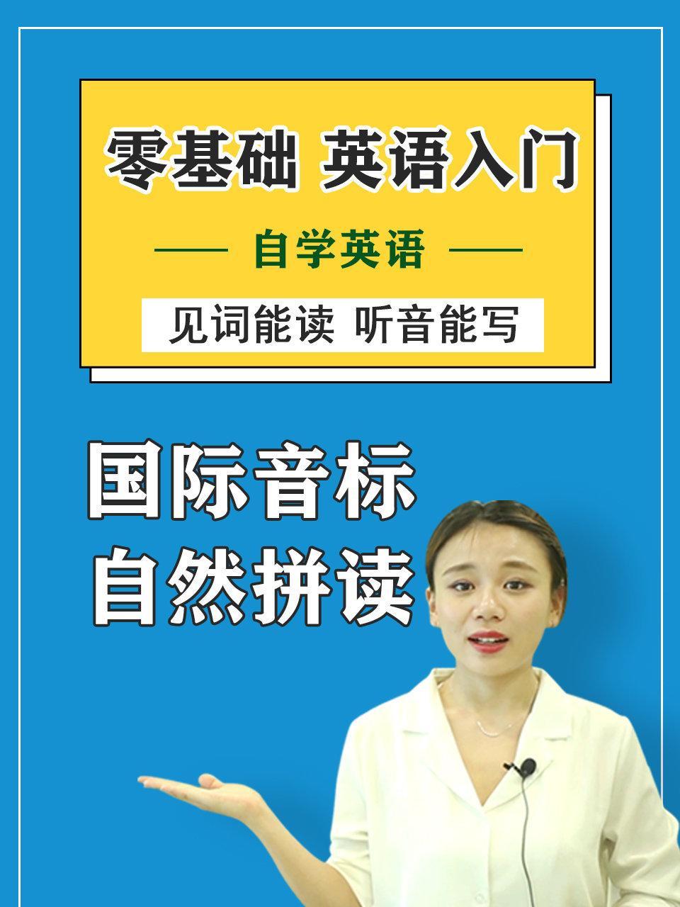 零基础英语入门 国际音标自然拼读