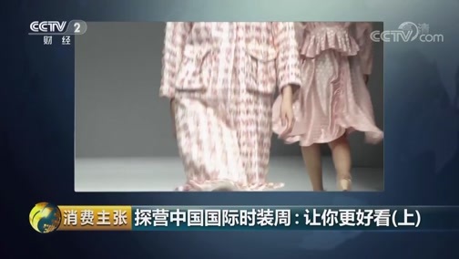 消费主张 《消费主张》 20190401 探营中国国际时装周：让你更好看（上）