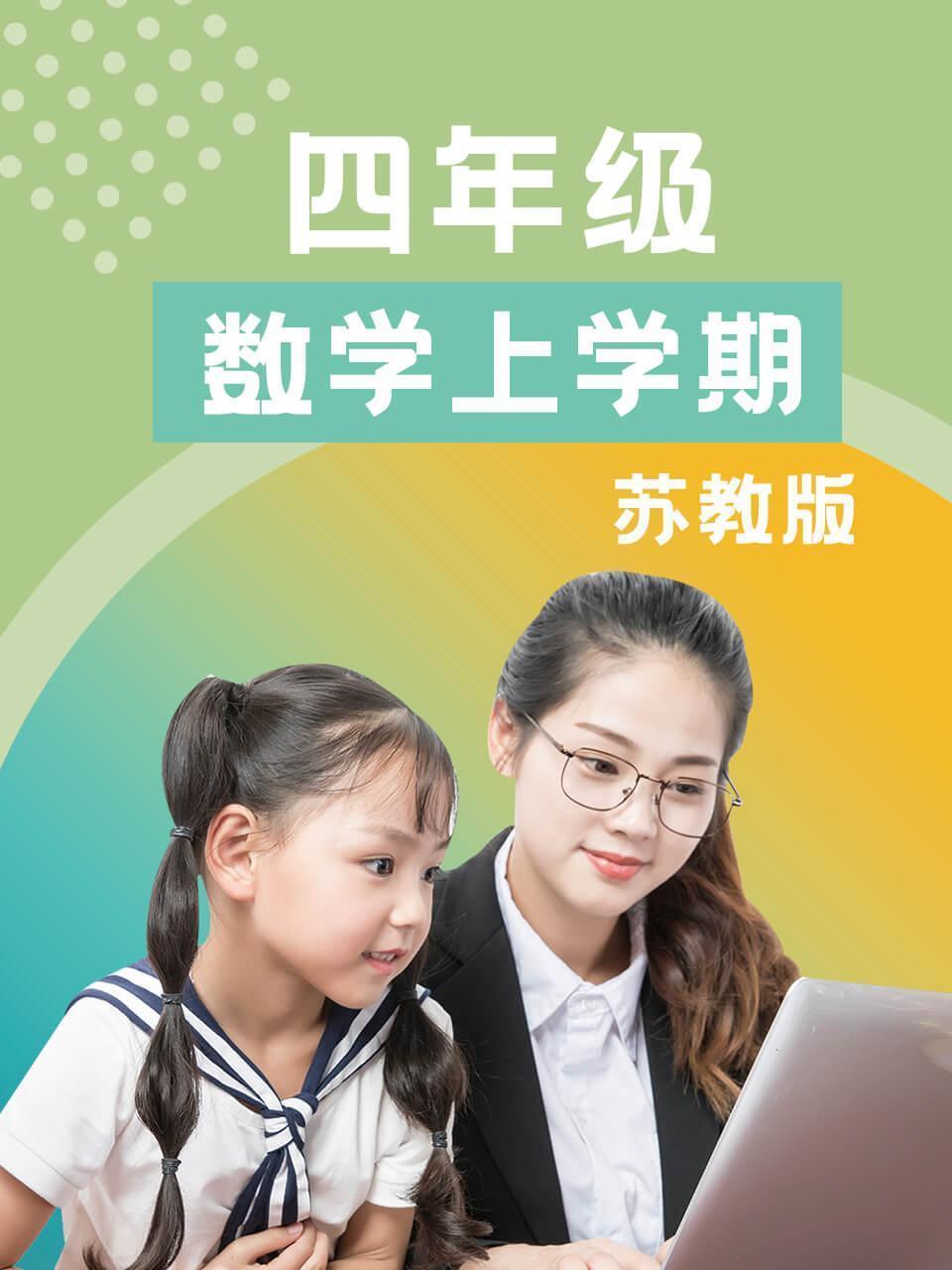 四年级数学上学期-苏教版