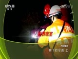 地理中国 《地理中国》 20170415 井下的奇遇（上）
