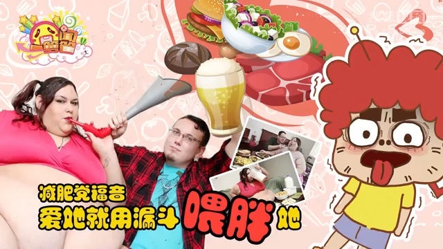 囧闻一箩筐 减肥党福音 爱她就用漏斗喂胖她【囧闻一箩筐】