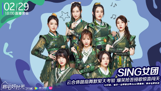鹅宅好时光&middot;个人版 第46期:SING女团云合体跳扇舞默契大考验