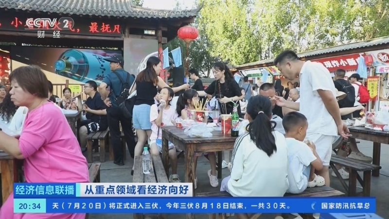 经济信息联播 《经济信息联播》 20250720