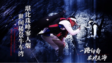《左边是海》第七集：堪比珠峰寥人烟 世间稀景牛车湾