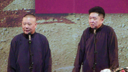 德云社跨年相声专场 2017 <怯大鼓>郭德纲 于谦