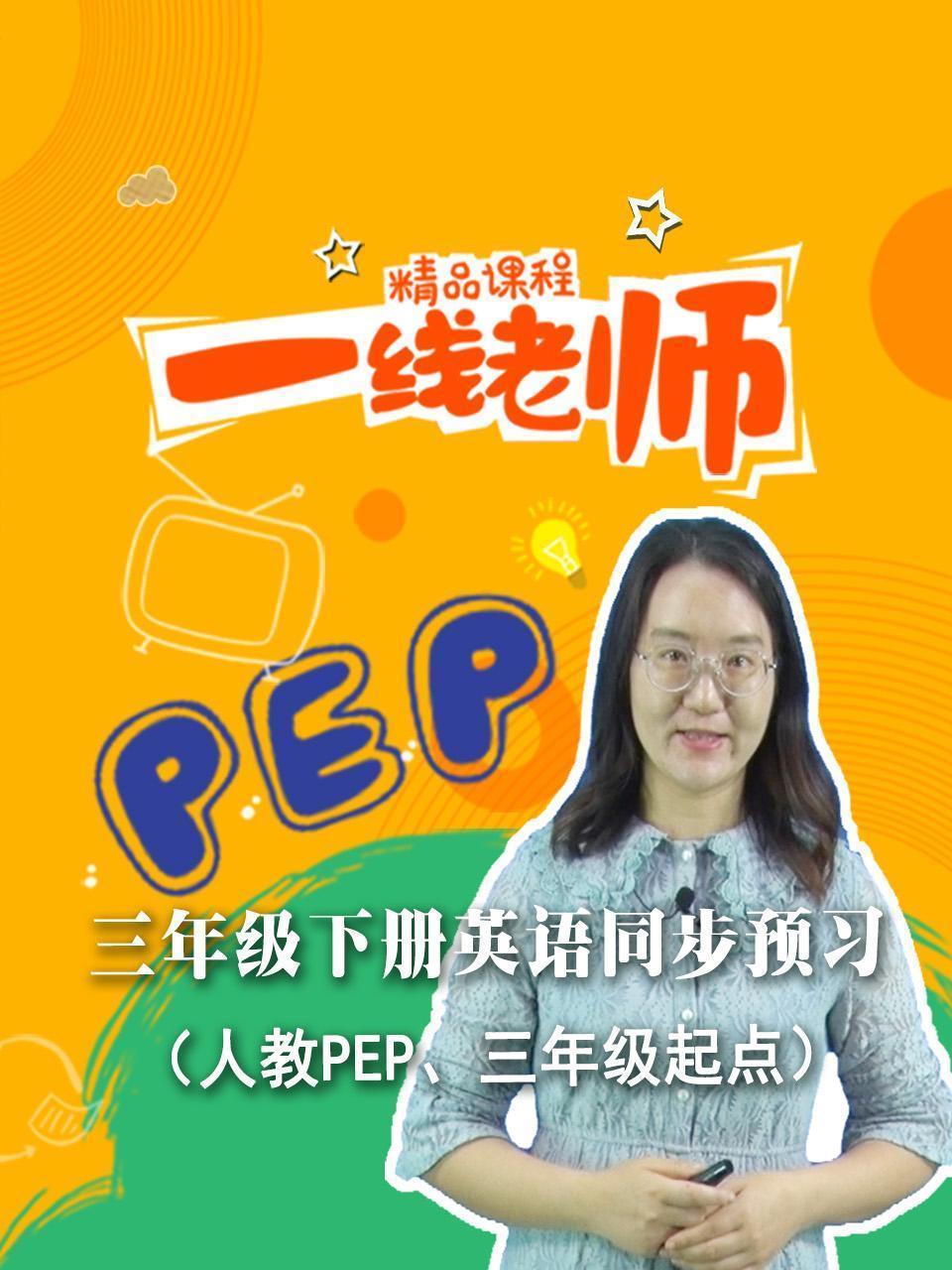 三年级下册英语同步预习（人教PEP、三年级起点）