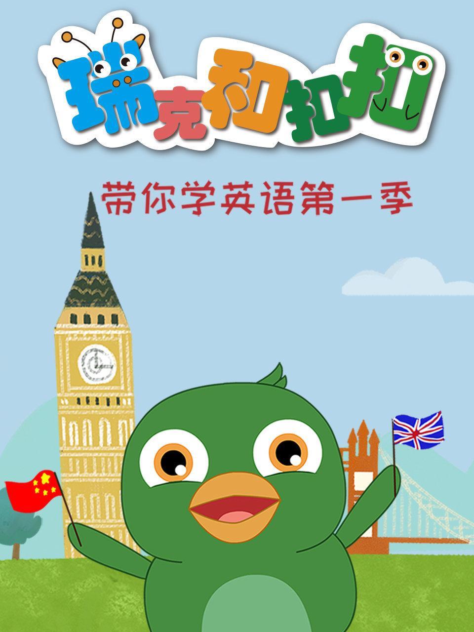 瑞克和扣扣 带你学英语 第一季