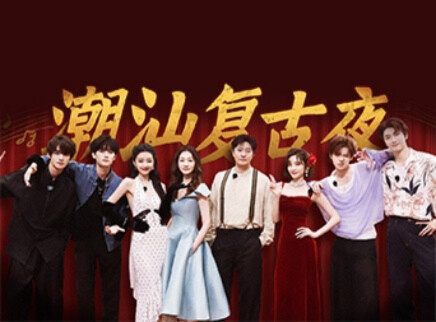 不想睡的星期五 第3期：郭京飞林一玩转复古夜