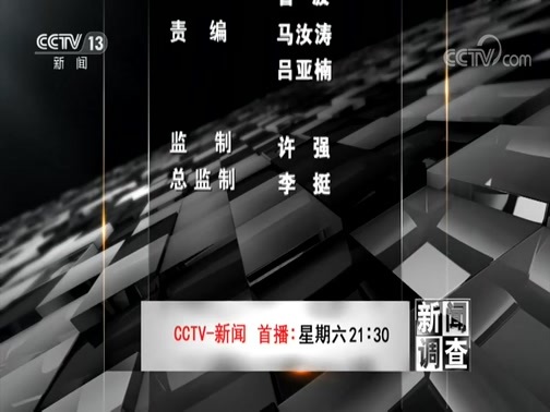 新闻调查 《新闻调查》 20200613 积石山上的“云”