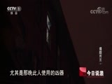 今日说法 《今日说法》 20180614 追踪而至（上）