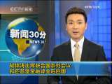 新闻30分 [视频]胡锦涛出席联合国系列会议和匹兹堡金融峰会后回国