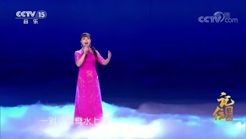民歌&middot;中国 《记住经典》 20190924
