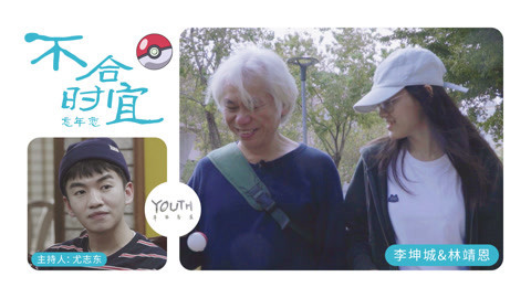 YOUTH年轻气盛 不合时宜的爱 尤志东对话“爷孙恋”主角