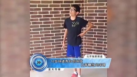 蓝天娱乐快报 2016 7月 12岁球迷秀自创球技 口香糖当足球踢 160707