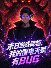 末日游戏降临，我的雷电天赋有BUG 动态漫画