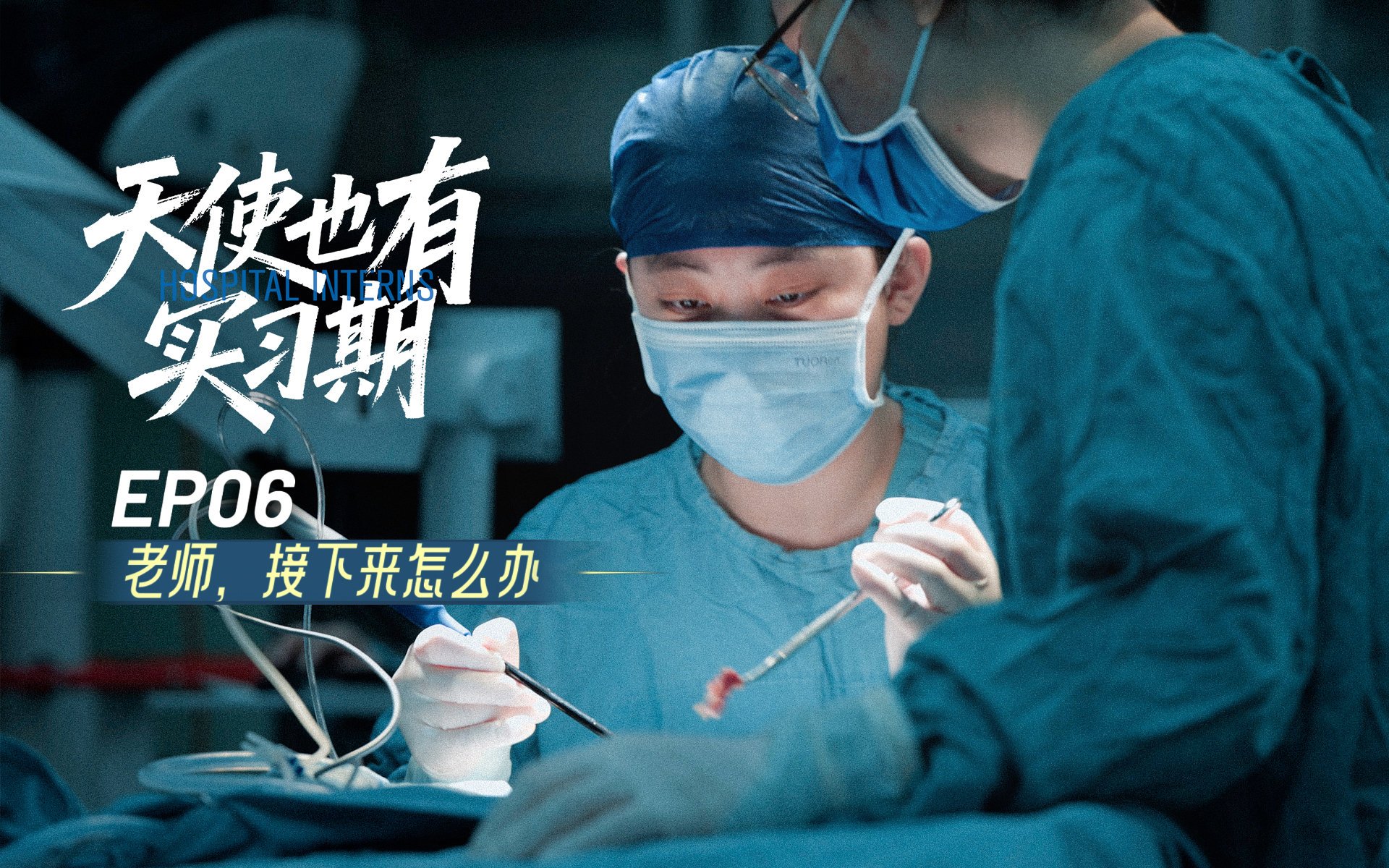 老师，接下来怎么办