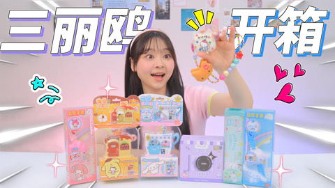 小伶玩具2024 可爱到犯规的三丽鸥周边！夏日氛围感凯蒂猫