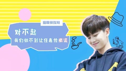 猫眼大明星 任嘉伦：一个怎么威胁都撒不了谎的全能艺人