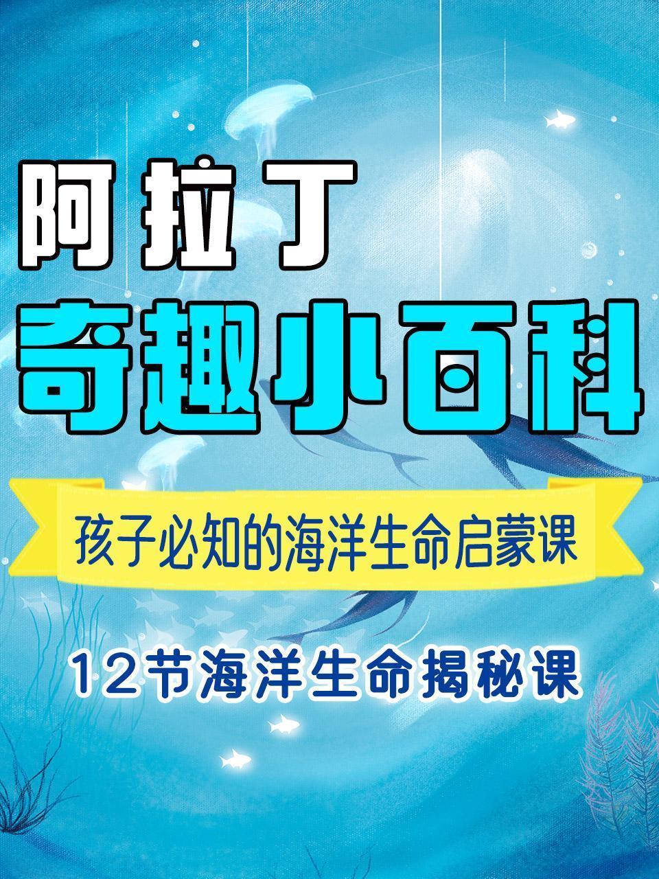阿拉丁·奇趣小百科 孩子必知的海洋生命启蒙课