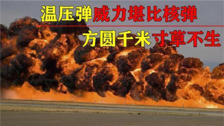 军事科技 美国恐慌了？中国温压弹进入第三代，方圆千米寸草不生