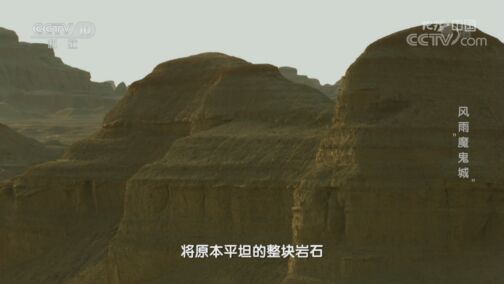 地理中国 《地理·中国》 20200802 风雨“魔鬼城”
