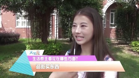 大学说脱口秀 2015 同学 你每月生活费够花吗