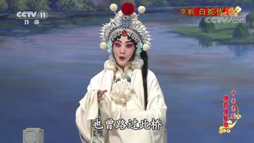 中国京剧音配像精萃 《中国京剧像音像集萃》 20200409 京剧《白蛇传》 2/2