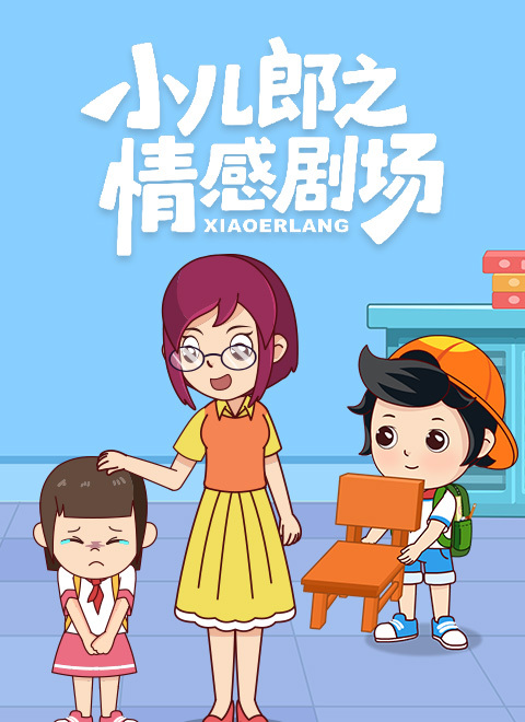 小儿郎之情感剧场