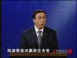 百家讲坛 《百家讲坛》 陆游：陆游的仕途