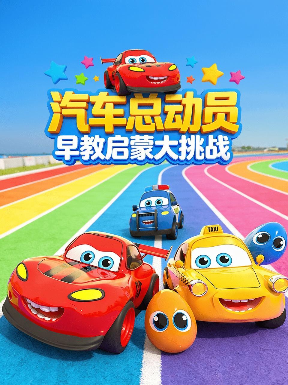 汽车总动员 早教启蒙大挑战