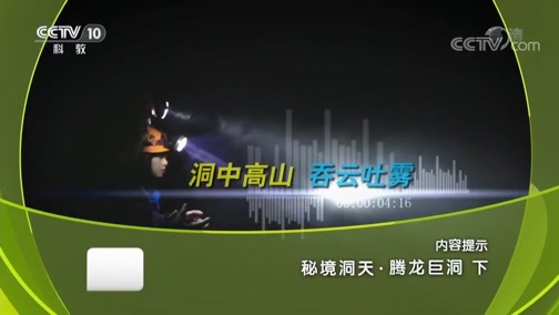 地理中国 《地理中国》 20190325 秘境洞天·腾龙巨洞（下）